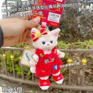 (出清) 上海迪士尼樂園限定 Linabell 2024新年造型玩偶吊飾 (BP0025)